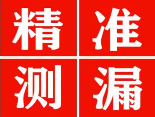 固安精准定位查漏水一次收费多少钱？
